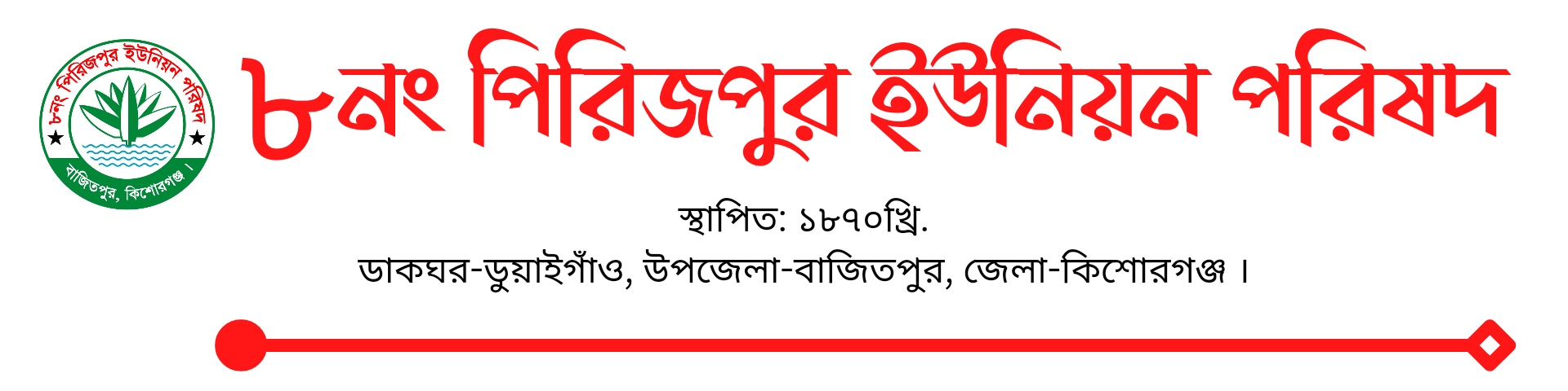 ৮ নং পিরিজপুর ইউনিয়ন পরিষদ